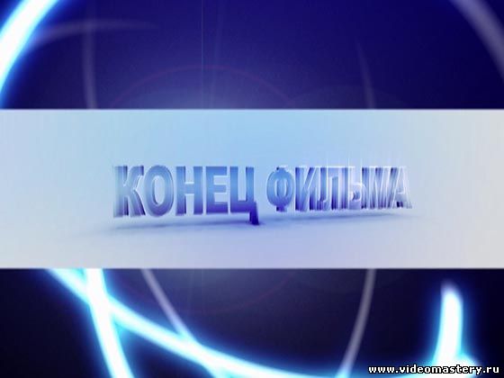 Футажи конец фильма ави
